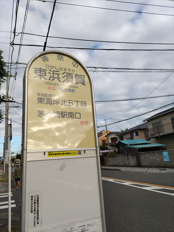 元ニートが降りたった東浜須賀のバス停