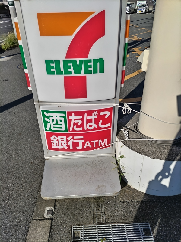 元引籠りがセブンイレブンで撮影したコンビニの看板