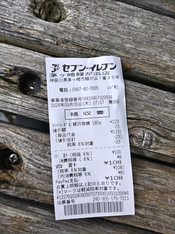 元引籠りが買ったサントリーボス贅沢微糖のレシート