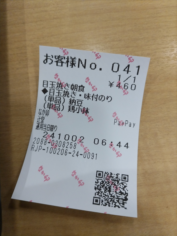 元引籠りニートの俺がなか卯で食べた朝食セットの領収書
