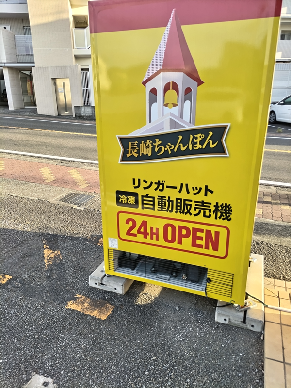 元引籠りの齋藤健一が撮影したリンガーハットの冷凍自動販売機