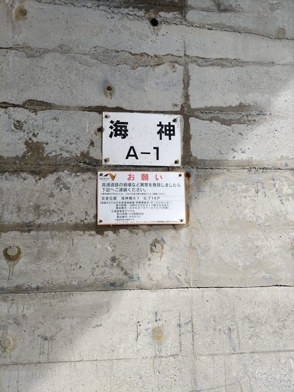 元引籠りニートの俺が朝に見ていた国府津海岸に貼られた【海神】と書かれた看板