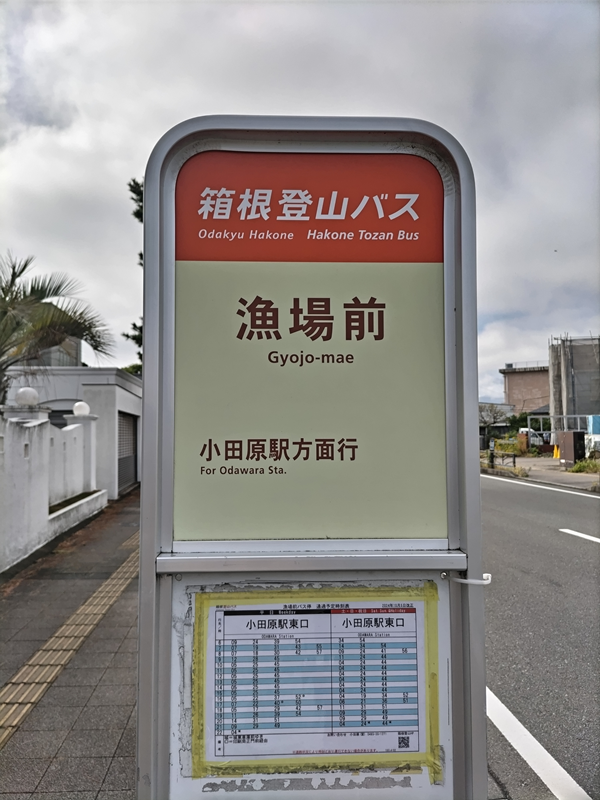 元ニート引籠りの齋藤健一が見ていた箱根登山バス【漁場前】のバス停看板