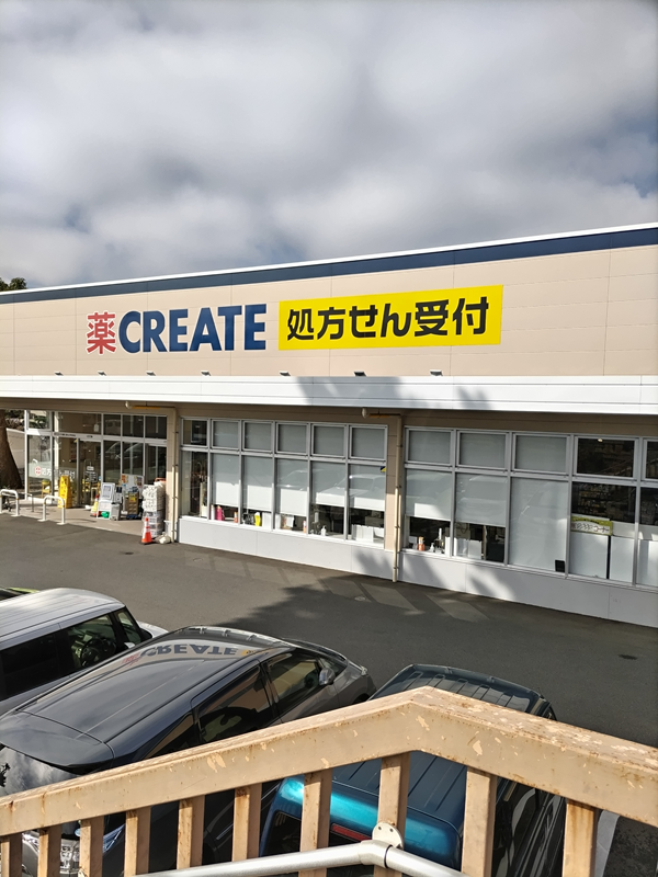 元引籠りニートが来店したクリエイト【国府津店】