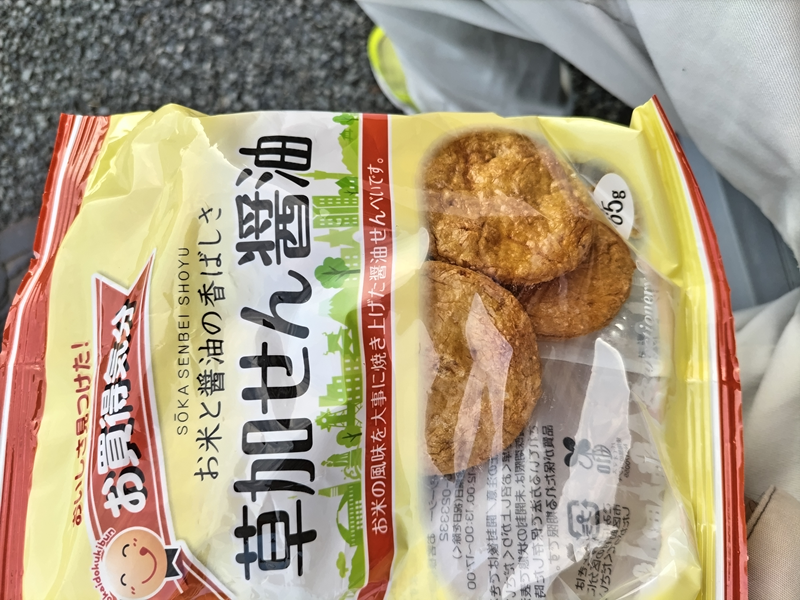 引籠りニートだった俺が仕事からの帰宅時に食べていた草加せん醤油