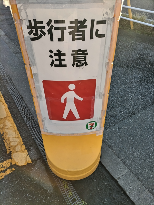 引籠りニートだった齋藤健一が【歩行者に注意】の看板を見たところ