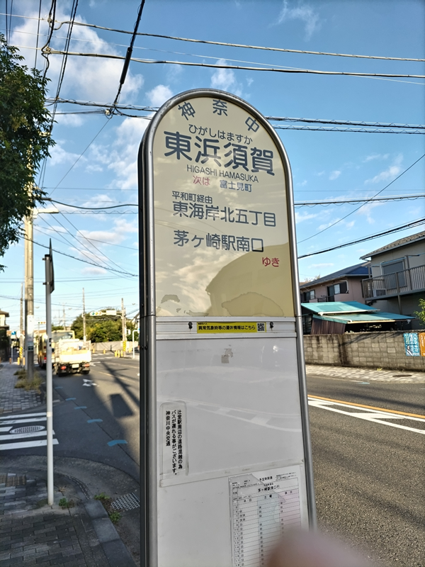 元引籠りニートが海岸清掃の仕事の通勤の為に降り立った東浜須賀のバス停