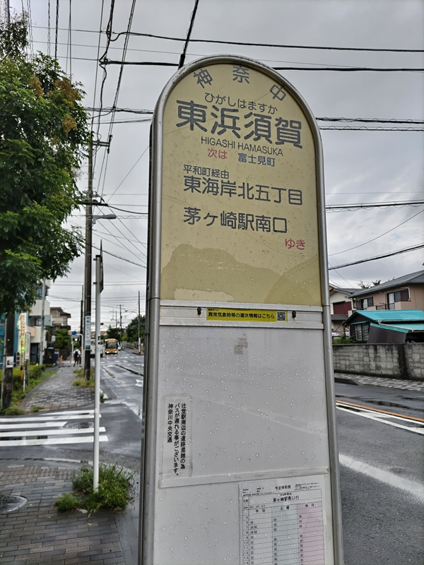 元引籠り撮影の東浜須賀バス停看板