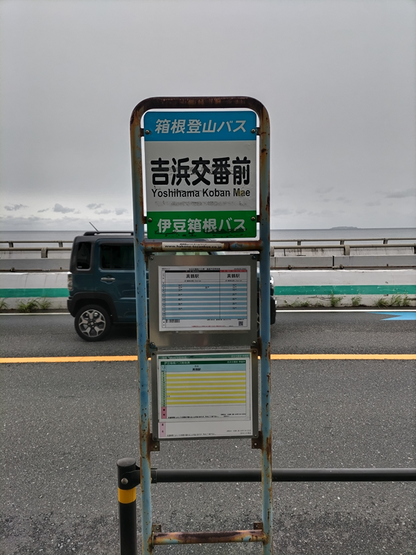元引籠りニートが撮影した湯河原海岸前の【吉浜交番前】のバス停