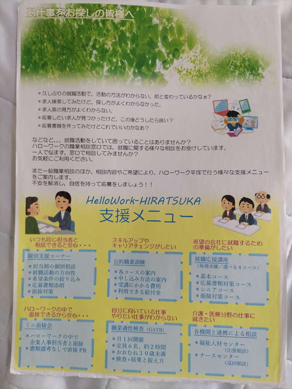 【お仕事をお探しの皆様へ】のチラシ