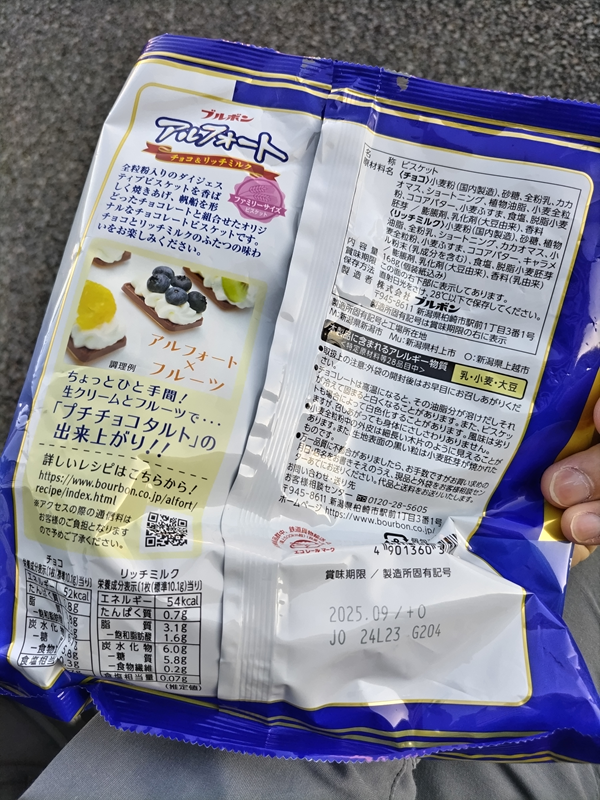 元ニート引籠りのセル齋藤が持っていたアルフォートの裏面の説明文