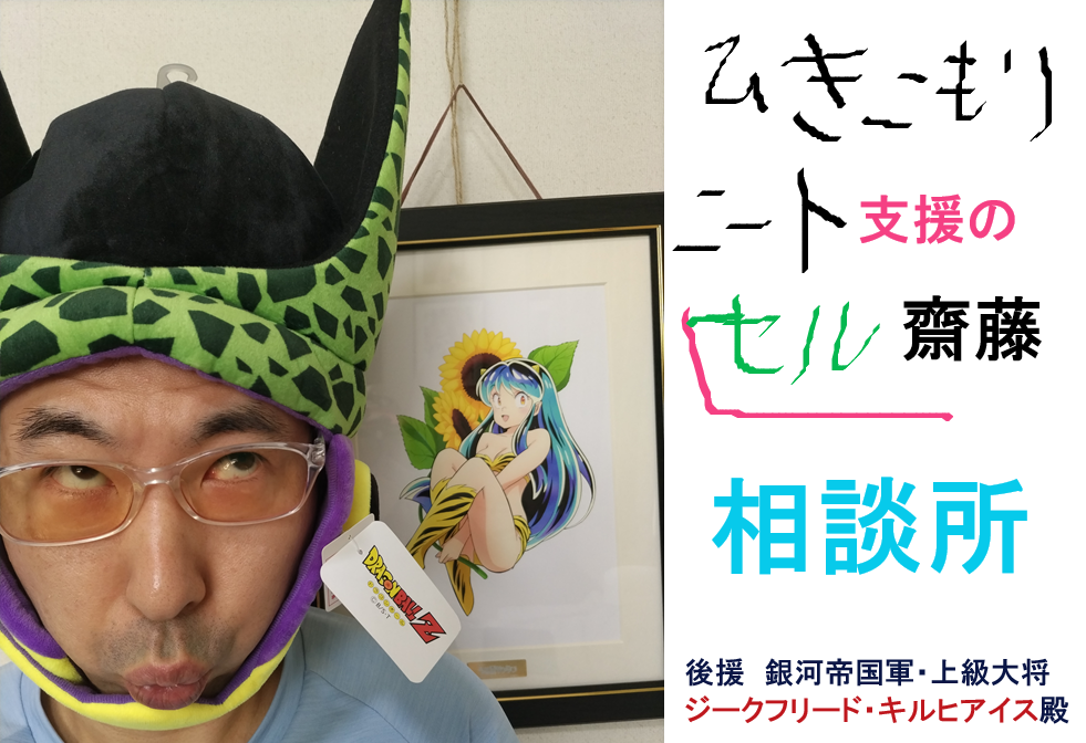 ひきこもりニート支援のセル齋藤相談所のヘッダー1