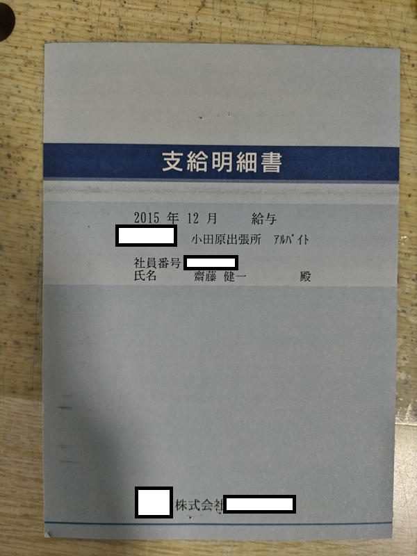 アマゾン小田原での給料明細