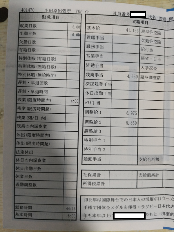 アマゾン小田原で働いた時の給料明細3