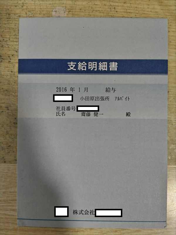アマゾン小田原で働いた時の給料明細5