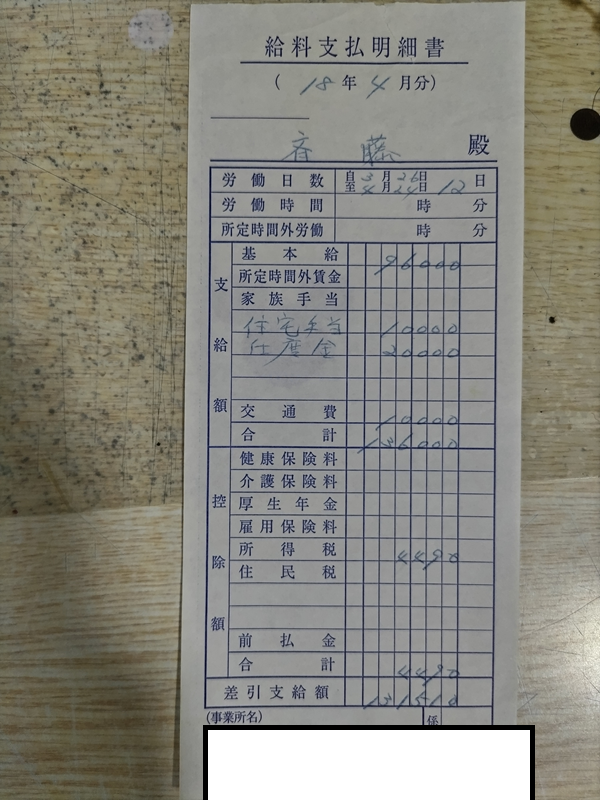 ゴム工場の給料明細6