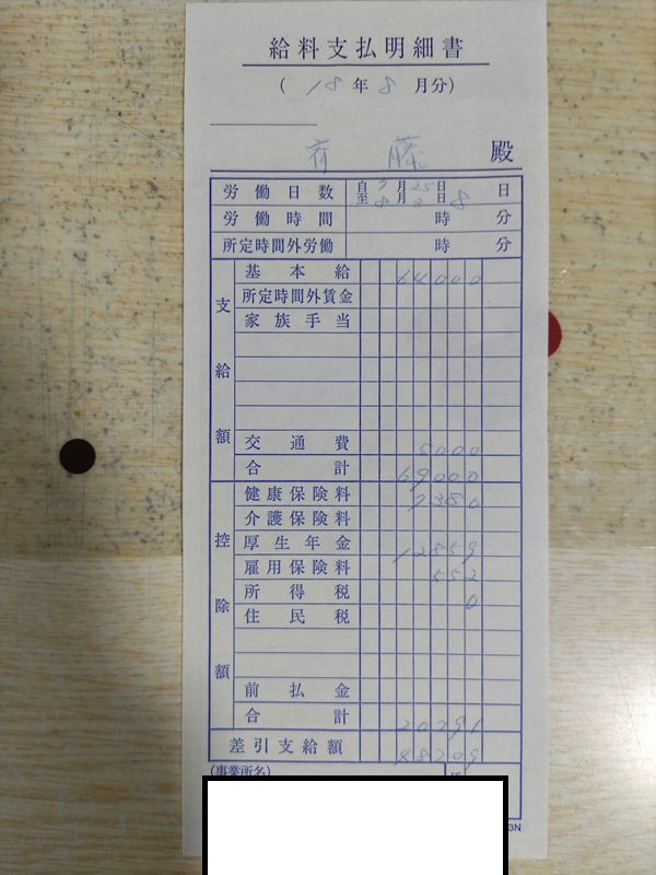 ゴム工場の給料明細