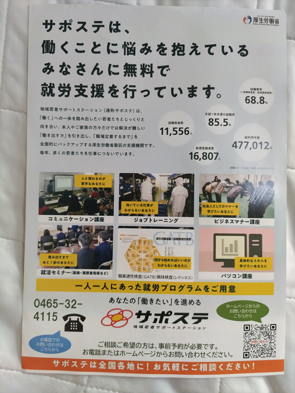 サポステのチラシ