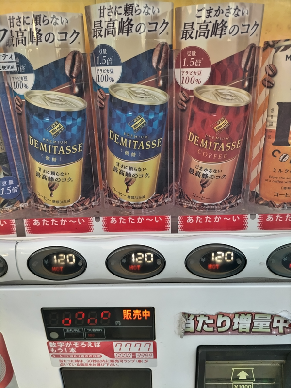 元ニート引籠りが見ていた自販機で売っていたデミタス珈琲