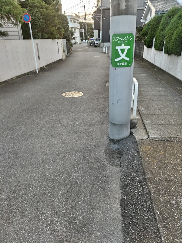 引籠りニートだった齋藤健一が見ていた茅ケ崎市のスクールゾーンと書かれた電柱