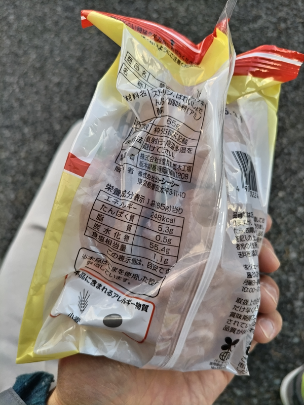 元ニート引籠りの齋藤健一が帰宅時に食べていた煎餅の裏面の説明文