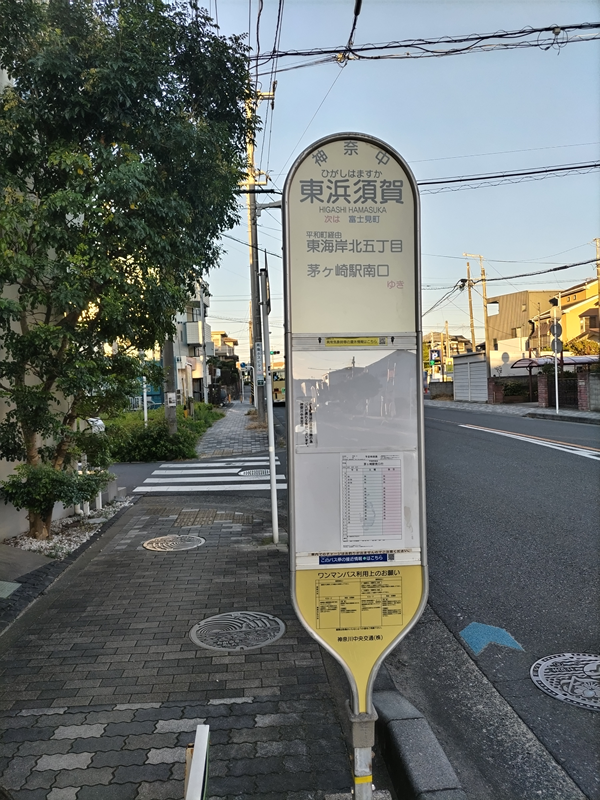 元ニート引籠りが降り立った東浜須賀のバス停