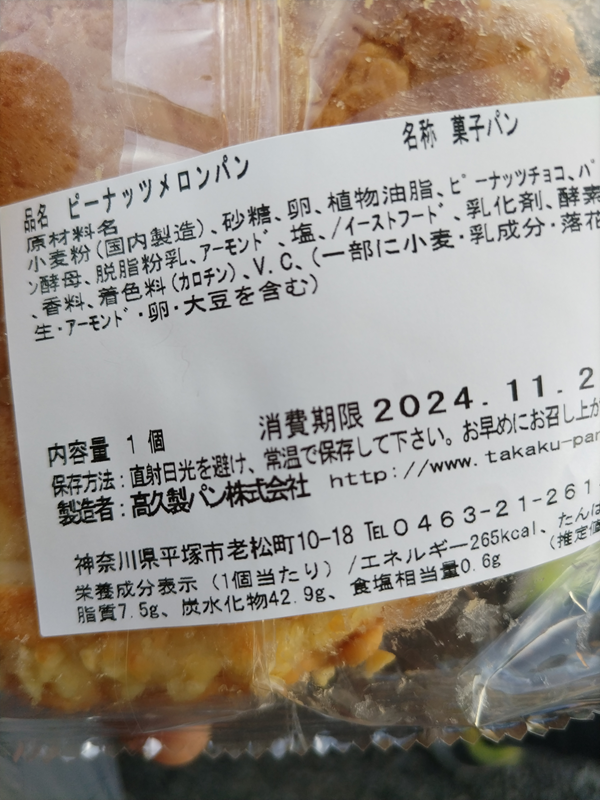 引籠りだった齋藤健一が帰り際に買ったピーナッツメロンパンの説明文