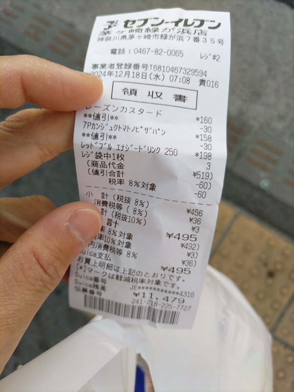 元ニートのセル齋藤が眺めていたセブンイレブン茅ケ崎緑が浜店のレシート