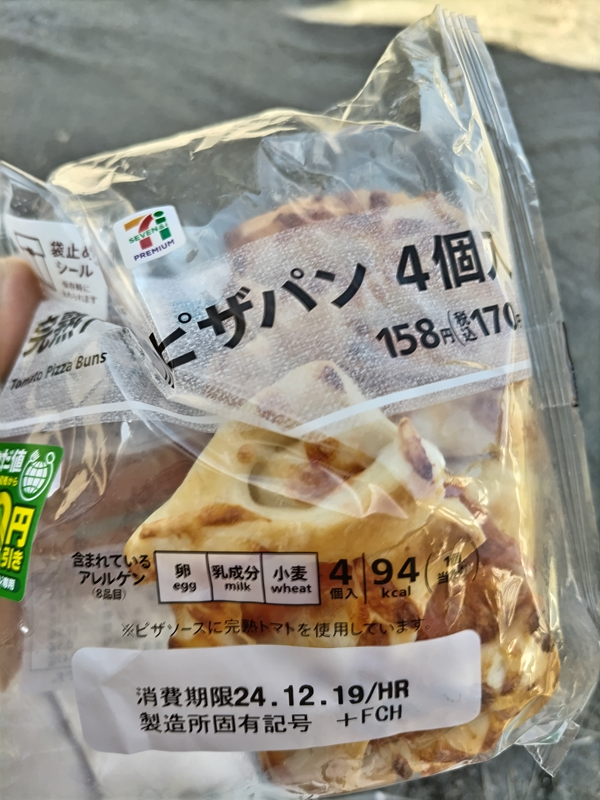 元ニート引籠りだったセル齋藤が持っていたコンビニで買ったピザパン