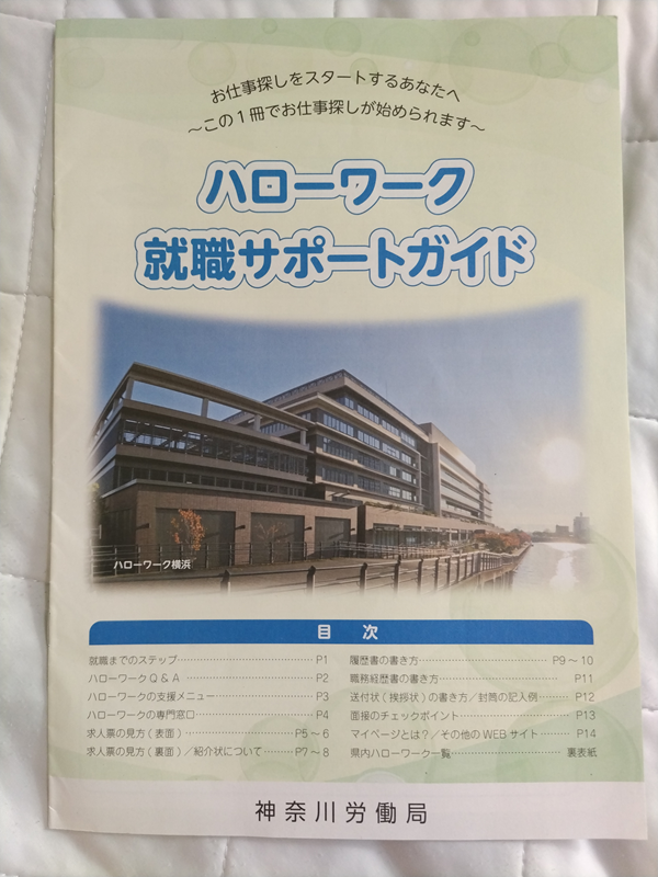 ハローワーク就職サポートガイド