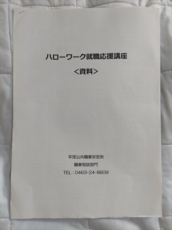 ハローワーク就職応援講座〈資料〉