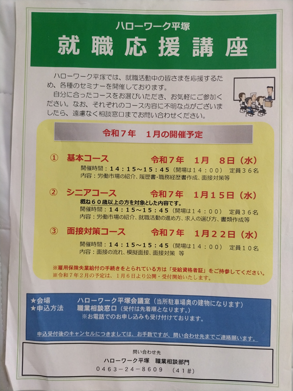ハローワーク平塚・就職応援講座の令和7年1月のチラシ