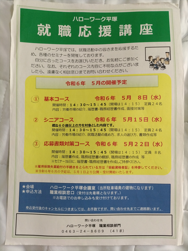 ハローワーク平塚・就職応援講座の令和六年のチラシ