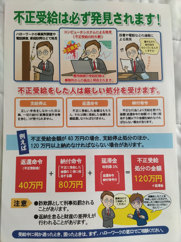 ハローワークの【不正受給は必ず発見されます！】のチラシ