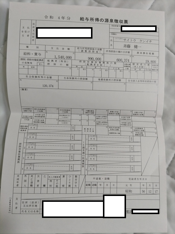 令和4年分　給与所得の源泉徴収票