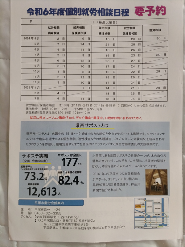 令和6年度個別就労相談日程の紙