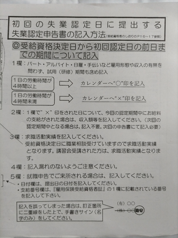 初回の失業認定日に提出する失業認定申告書の記入方法・右