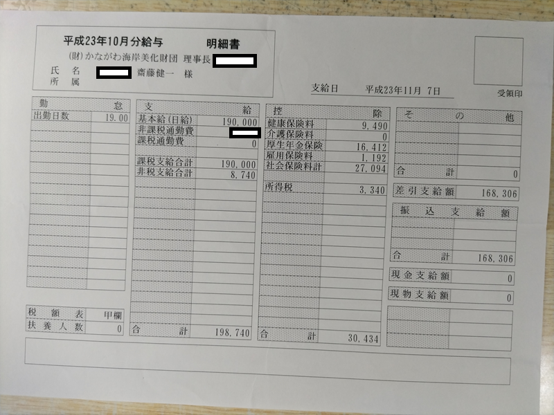 平成23年10月の海岸清掃作業員の給料明細