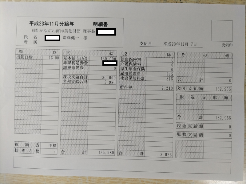海岸清掃の給料明細②【平成23年】