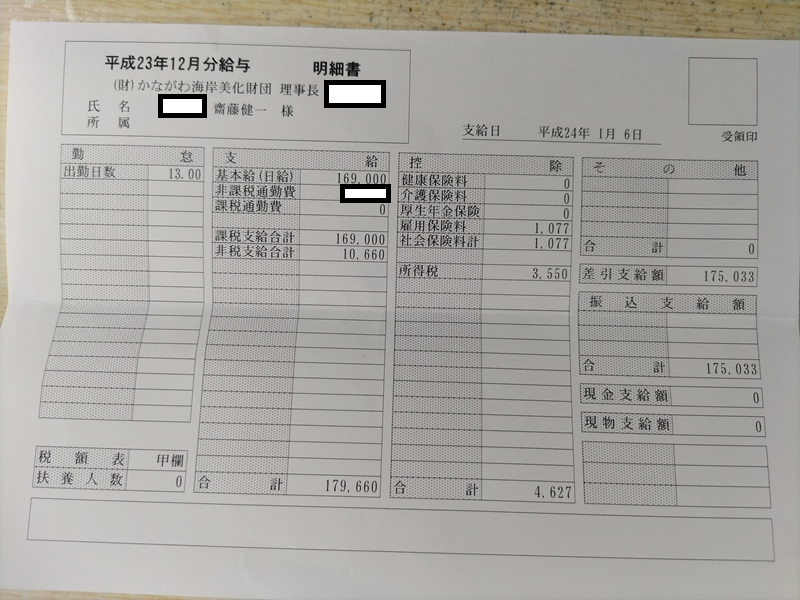 平成23年12月の海岸清掃作業員の給料明細