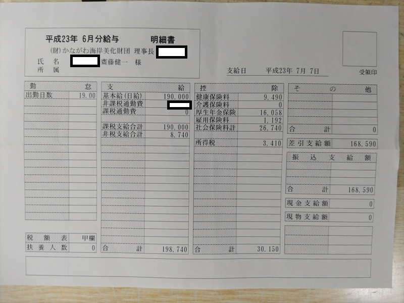 平成23年6月の海岸清掃作業員の給料明細