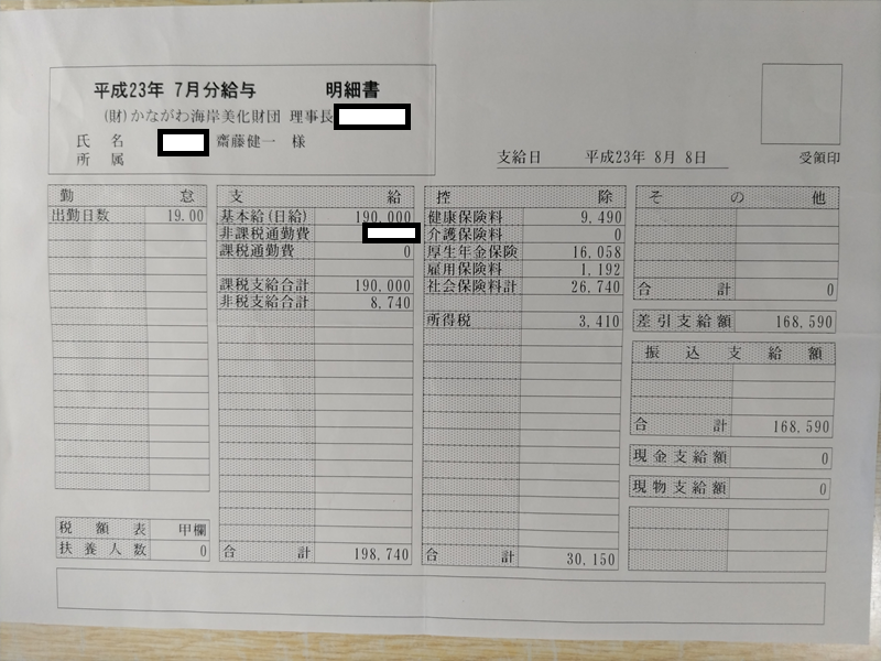 平成23年7月の海岸清掃作業員の給料明細