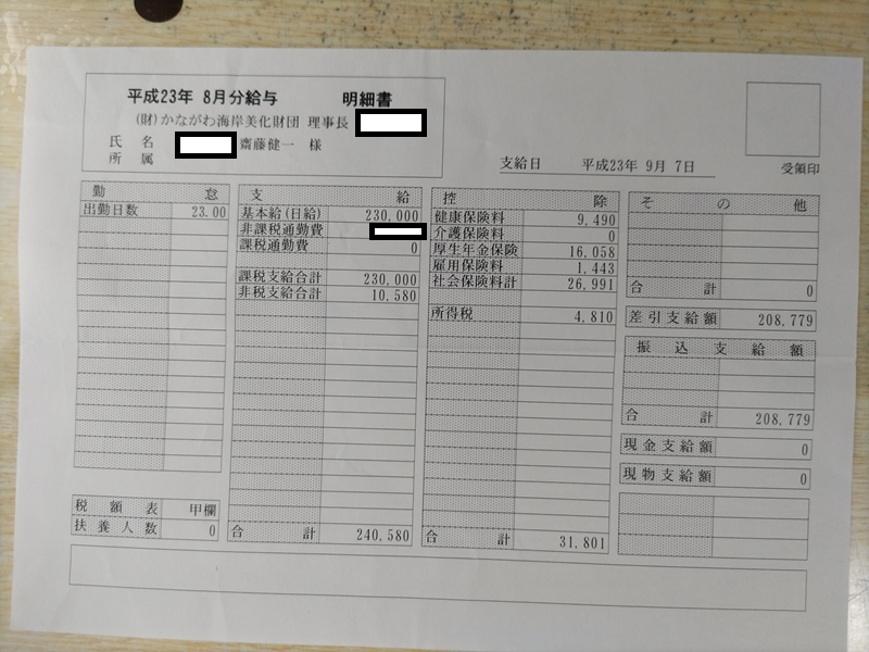 平成23年8月の海岸清掃作業員の給料明細