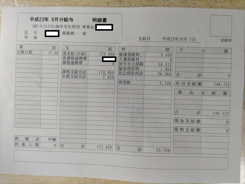 平成23年9月の海岸清掃作業員の給料明細