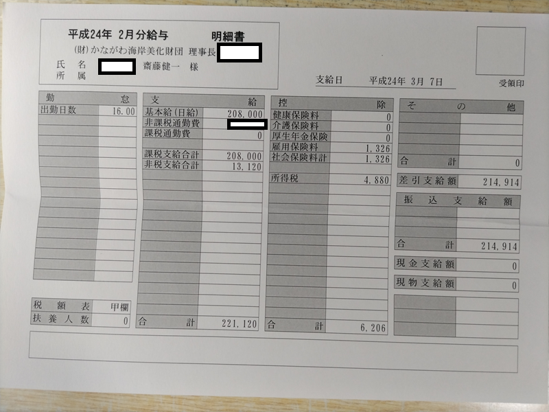平成24年2月の海岸清掃作業員の給料明細
