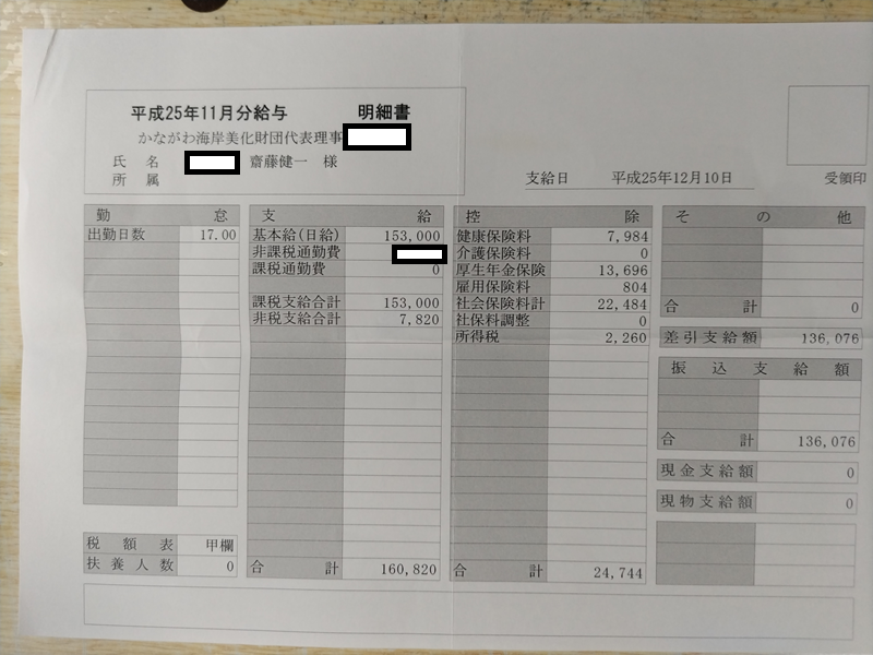 平成25年11月の海岸清掃作業員の給料明細