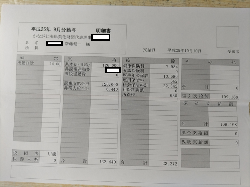 平成25年9月の海岸清掃作業員の給料明細