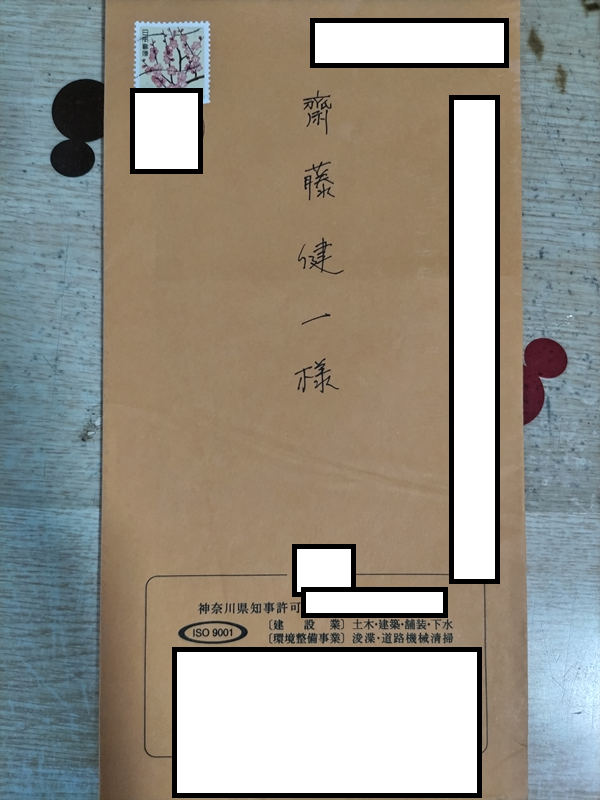 河川掃除の会社からの封筒