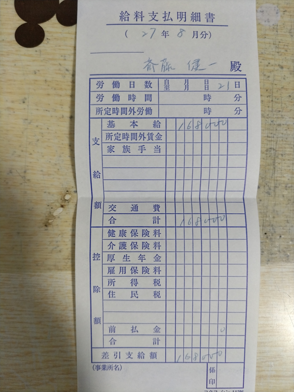 河川掃除の会社からの給料明細2