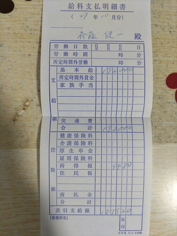 河川掃除の会社からの給料明細4